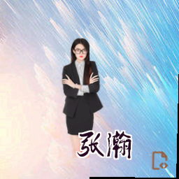 张瀚